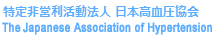 NPO法人 日本高血圧協会