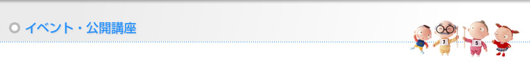 イベント・公開講座