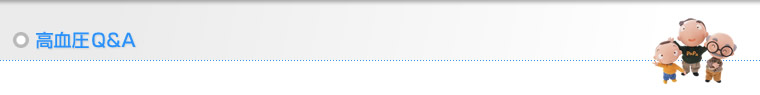 高血圧Q&A